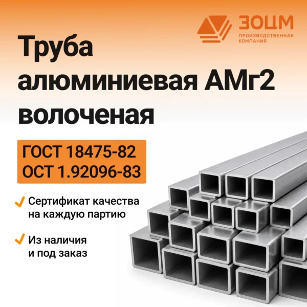 Труба алюминиевая АМг2 волоченая (квадратная)