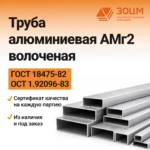 Труба алюминиевая АМг2 волоченая (прямоугольная) — купить в ПК ЗОЦМ