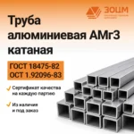 Труба алюминиевая АМг3 катаная (квадратная) — купить в ПК ЗОЦМ