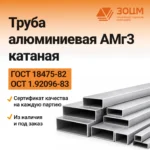 Труба алюминиевая АМг3 катаная (прямоугольная) — купить в ПК ЗОЦМ