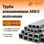 Труба алюминиевая АМг5 волоченая (квадратная) — купить в ПК ЗОЦМ