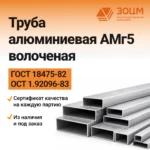 Труба алюминиевая АМг5 волоченая (прямоугольная) — купить в ПК ЗОЦМ