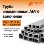 Труба алюминиевая АМг6 волоченая (квадратная) — купить в ПК ЗОЦМ