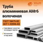 Труба алюминиевая АМг6 волоченая (прямоугольная) — купить в ПК ЗОЦМ