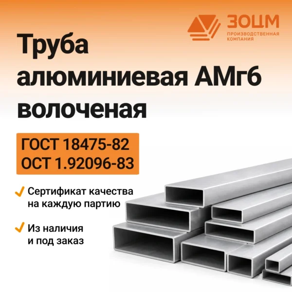 Труба алюминиевая АМг6 волоченая (прямоугольная)