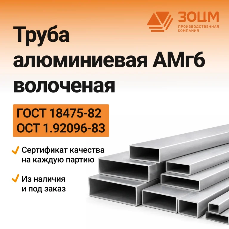Труба алюминиевая АМг6 волоченая (прямоугольная) — купить в ПК ЗОЦМ