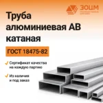 Труба алюминиевая АВ катаная (прямоугольная) — купить в ПК ЗОЦМ