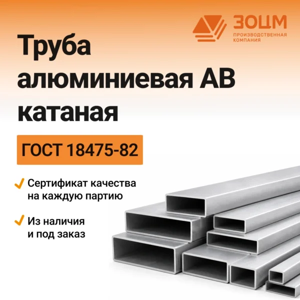 Труба алюминиевая АВ катаная (прямоугольная)