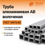 Труба алюминиевая АВ волоченая (квадратная) — купить в ПК ЗОЦМ