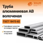 Труба алюминиевая АВ волоченая (прямоугольная) — купить в ПК ЗОЦМ