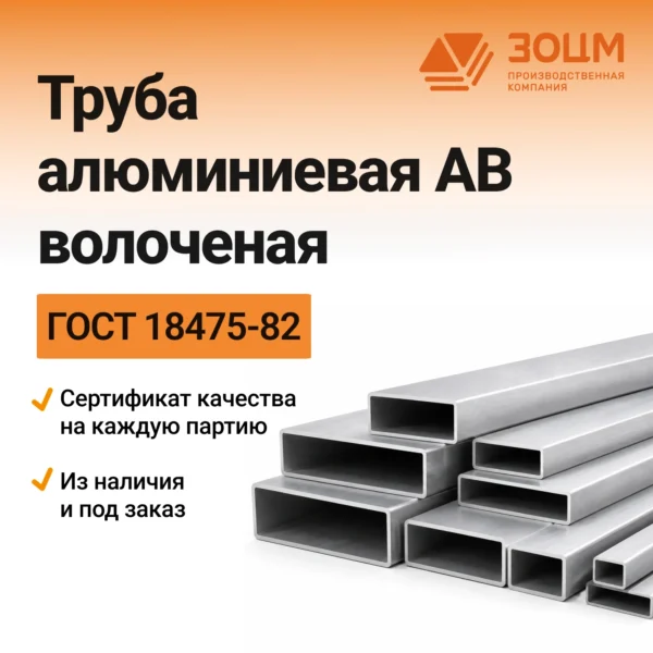 Труба алюминиевая АВ волоченая (прямоугольная)