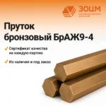 Шестигранник бронзовый БрАЖ9-4 — купить в ПК ЗОЦМ