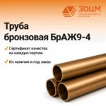 Труба бронзовая БрАЖ9-4 — купить в ПК ЗОЦМ