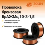 Проволока бронзовая БрАЖМц10-3-1,5 — купить в ПК ЗОЦМ
