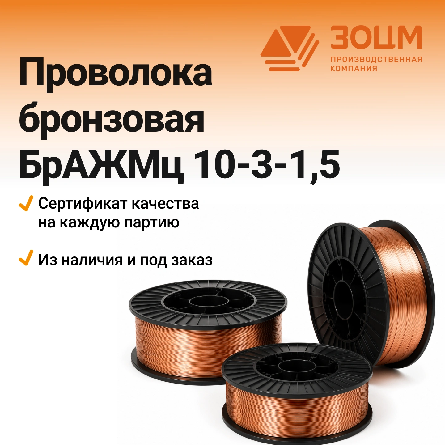 бражмц 10-3-1,5 проволока Проволока бронзовая БрАЖМц10-3-1,5 — купить в ПК ЗОЦМ