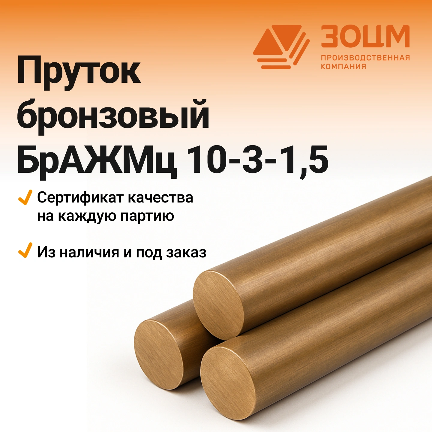 бражмц 10-3-1,5 пруток Пруток бронзовый БрАЖМц10-3-1,5 — купить в ПК ЗОЦМ