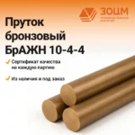 Пруток бронзовый БрАЖН10-4-4 — купить в ПК ЗОЦМ