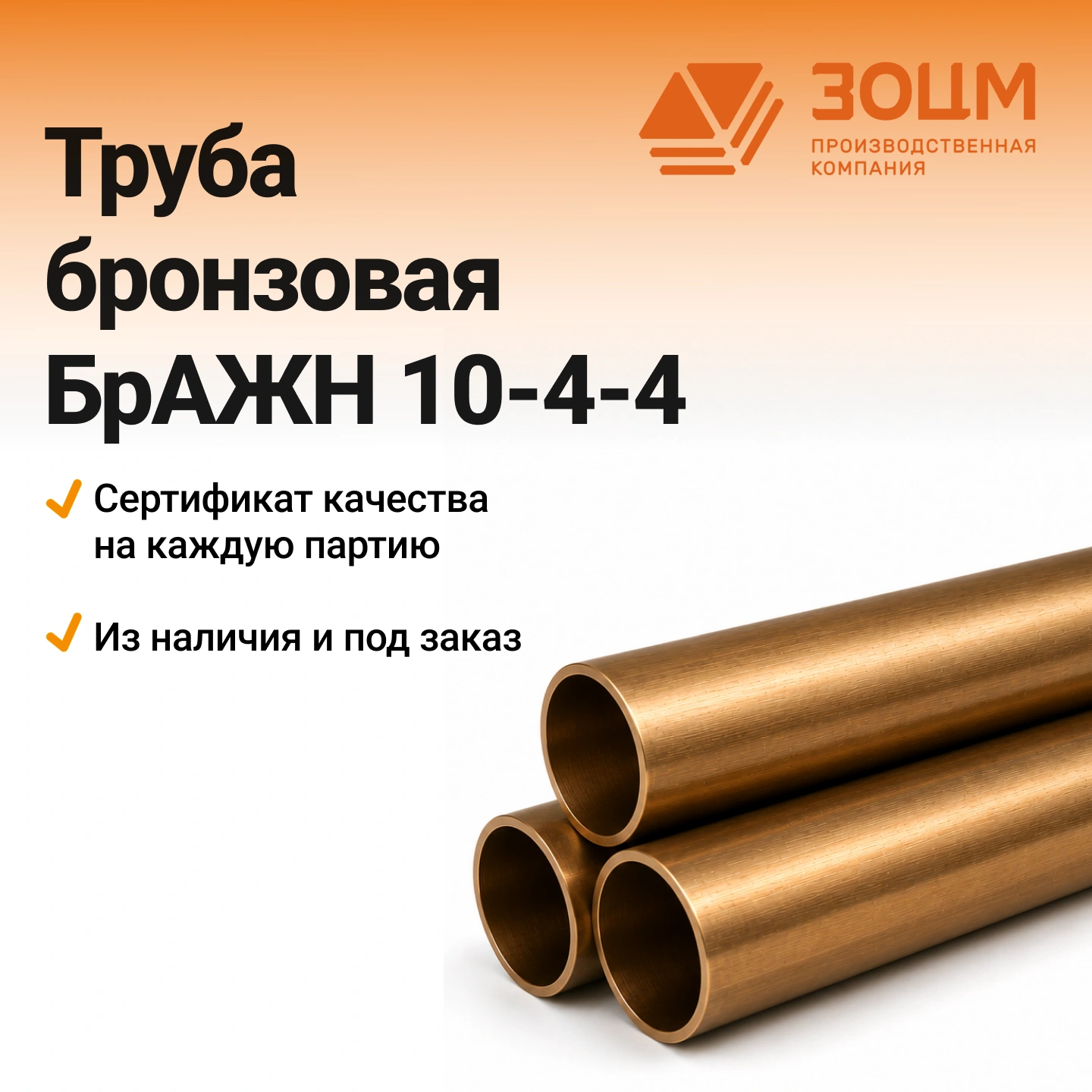 бражн 10-4-4 труба Труба бронзовая БрАЖН10-4-4 — купить в ПК ЗОЦМ