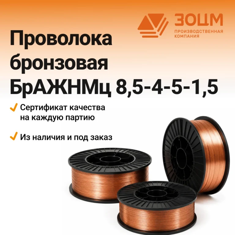 Проволока бронзовая БрАЖНМЦ8,5-4-5-1,5 — купить в ПК ЗОЦМ