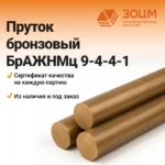 Пруток бронзовый БрАЖНМц9-4-4-1 — купить в ПК ЗОЦМ