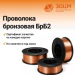 Проволока бронзовая БрБ2 — купить в ПК ЗОЦМ