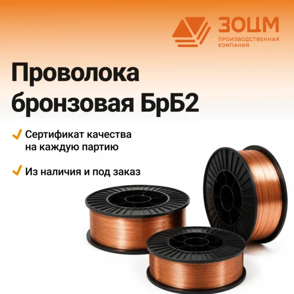 Проволока бронзовая БрБ2