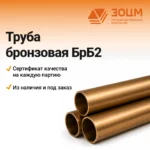 Труба бронзовая БрБ2 — купить в ПК ЗОЦМ