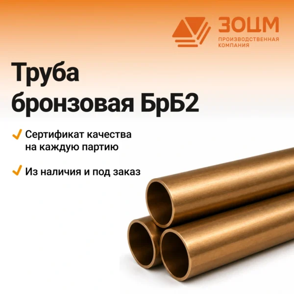 Труба бронзовая БрБ2