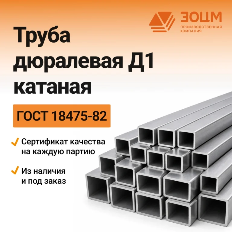 Труба дюралевая Д1 катаная (квадратная) — купить в ПК ЗОЦМ