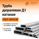 Труба дюралевая Д1 катаная (прямоугольная) — купить в ПК ЗОЦМ