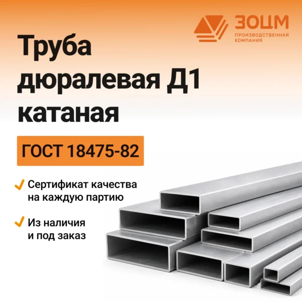 Труба дюралевая Д1 катаная (прямоугольная)