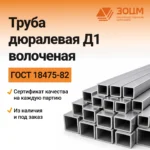 Труба дюралевая Д1 волоченая (квадратная) — купить в ПК ЗОЦМ