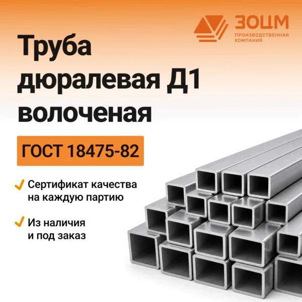 Труба дюралевая Д1 волоченая (квадратная)