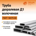 Труба дюралевая Д1 волоченая (прямоугольная) — купить в ПК ЗОЦМ