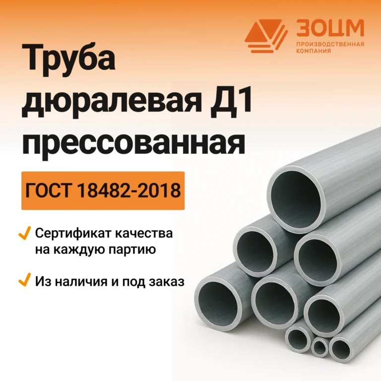 Труба дюралевая Д1 прессованная (круглая) — купить в ПК ЗОЦМ