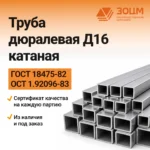Труба дюралевая Д16 катаная (квадратная) — купить в ПК ЗОЦМ