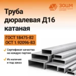 Труба дюралевая Д16 катаная (прямоугольная) — купить в ПК ЗОЦМ