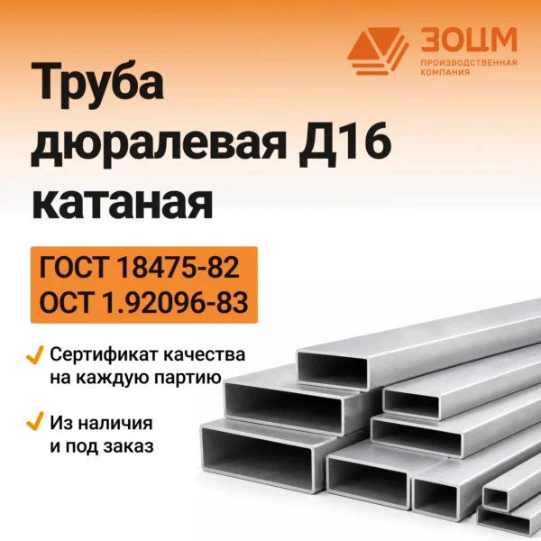 Труба дюралевая Д16 катаная (прямоугольная)