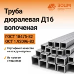 Труба дюралевая Д16 волоченая (квадратная) — купить в ПК ЗОЦМ