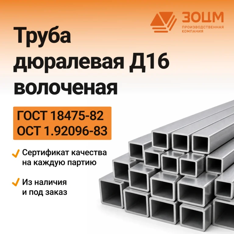Труба дюралевая Д16 волоченая (квадратная) — купить в ПК ЗОЦМ