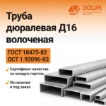 Труба дюралевая Д16 волоченая (прямоугольная) — купить в ПК ЗОЦМ