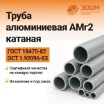 Труба алюминиевая АМг2 катаная (круглая)