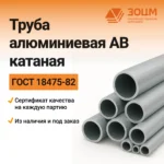 Труба алюминиевая АВ катаная (круглая)