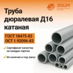 Труба дюралевая Д16 катаная (круглая)