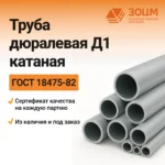 Труба дюралевая Д1 катаная (круглая)