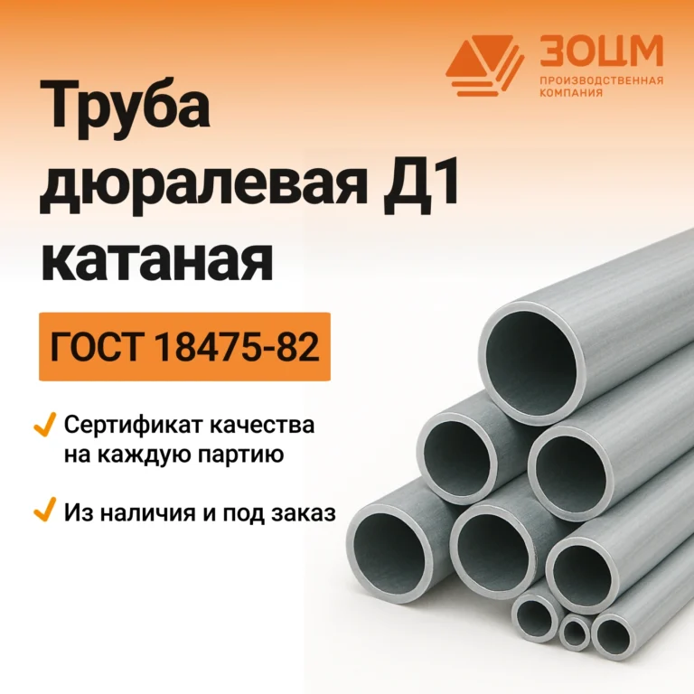 Труба дюралевая Д1 катаная (круглая) — купить в ПК ЗОЦМ