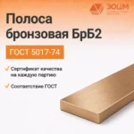 Полоса бронзовая БрБ2