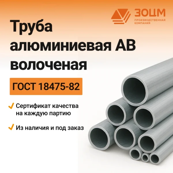 Труба алюминиевая АВ волоченая (круглая)