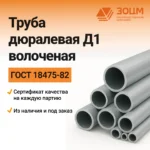 Труба дюралевая Д1 волоченая (круглая)