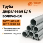 Труба дюралевая Д16 волоченая (круглая)